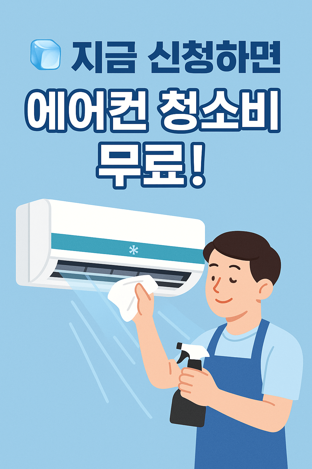 정부는 저소득층 냉방복지, 주거환경개선사업을 함께 운영 중입니다.