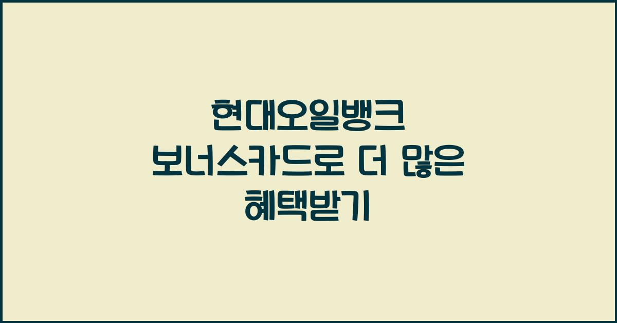 현대오일뱅크 보너스카드