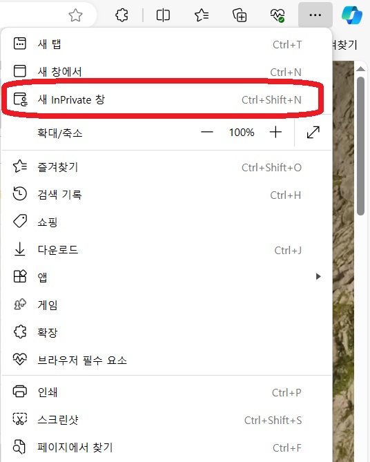 엣지에서 시크릿 모드 창 여는 방법