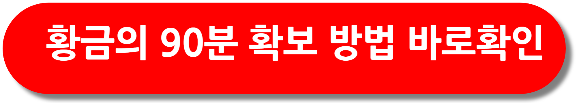 황금의-90분-확보-방법