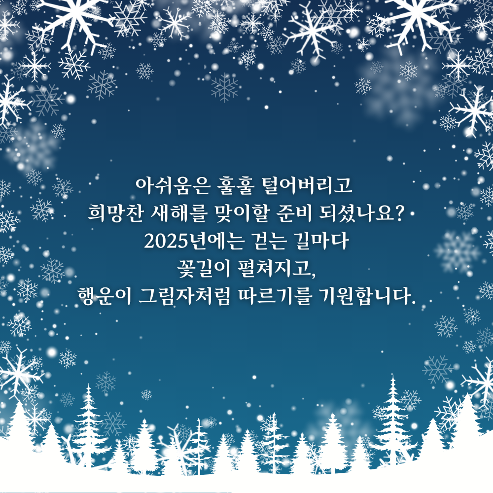 2025년 12월 인사말 문구 이미지 모음집