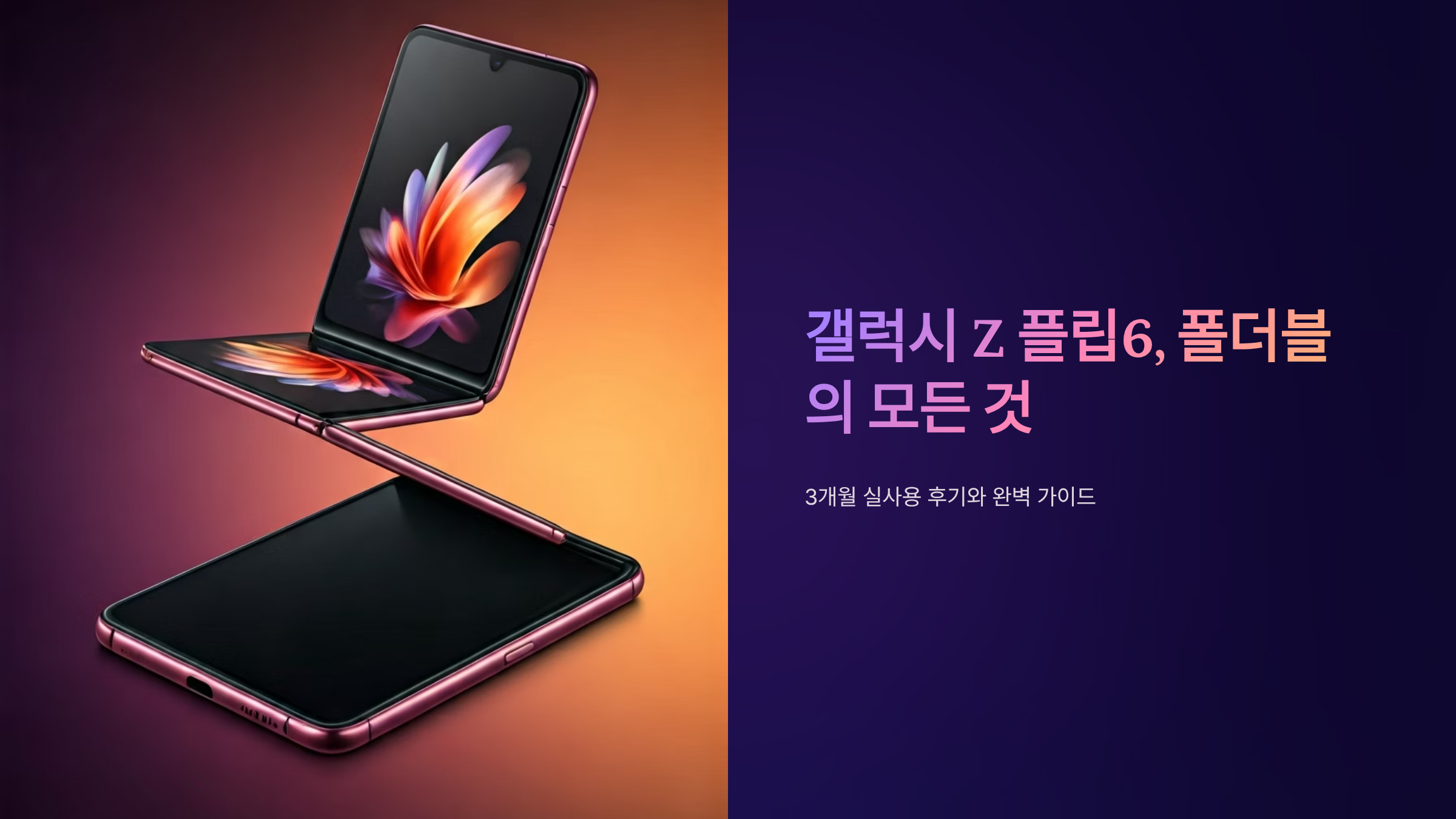 갤럭시Z플립6 배터리 걱정 끝, 실사용 3개월 후기 총정리