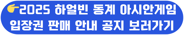 아시안게임 입장권 판매 안내
