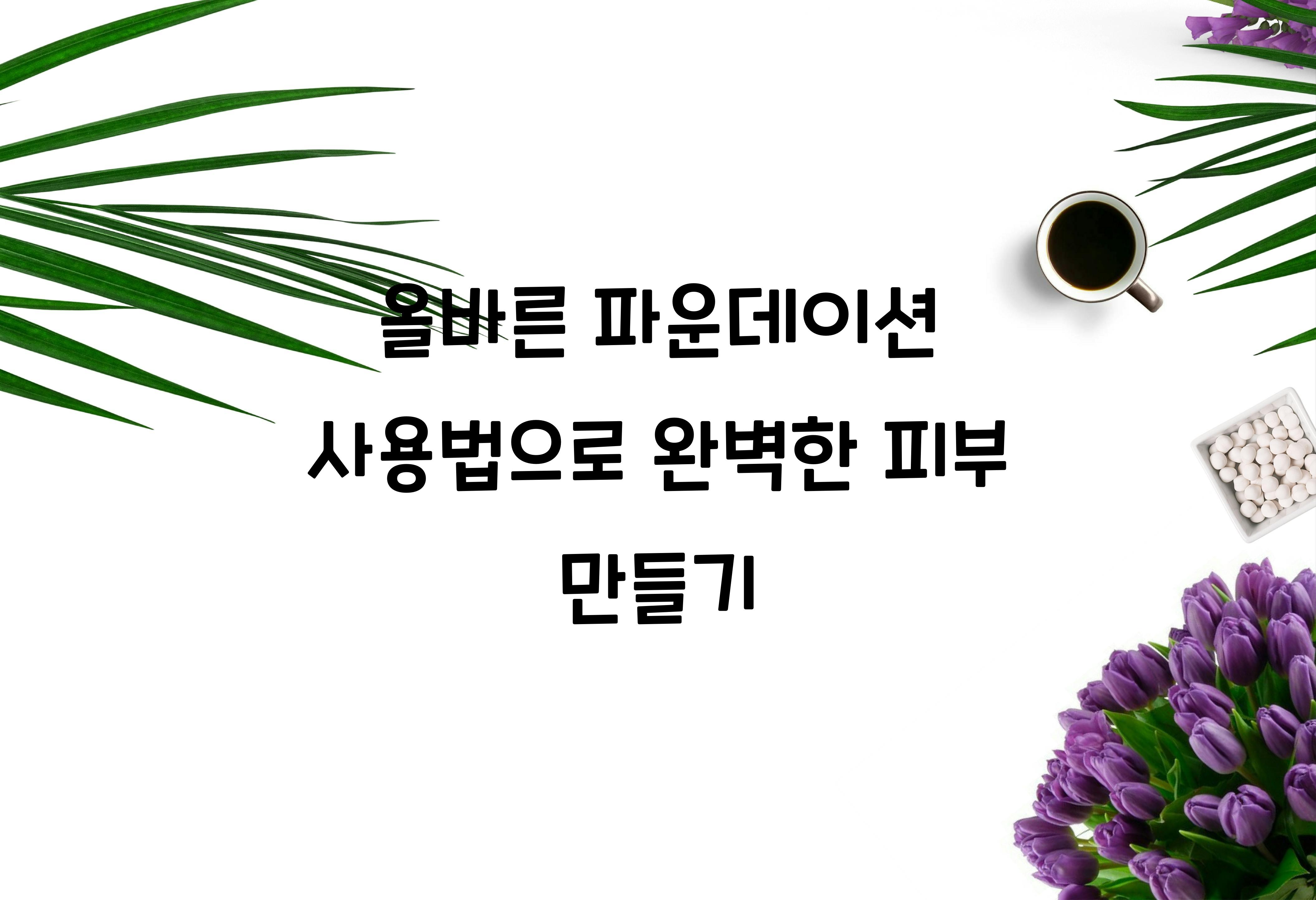 올바른 파운데이션 사용법