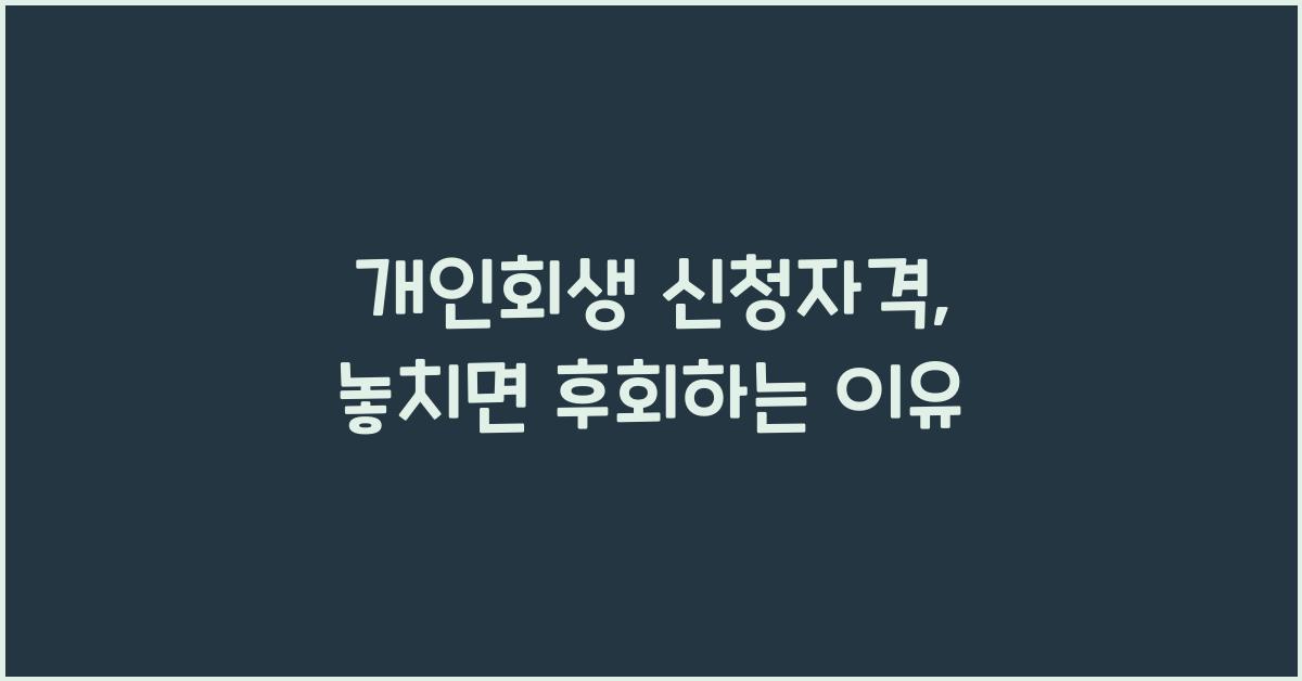개인회생 신청자격