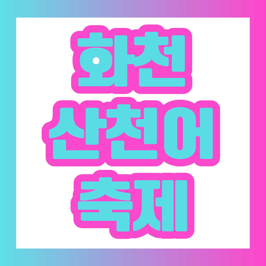 화천 산천어축제 프로그램 소개 에 대한 대표 이미지.