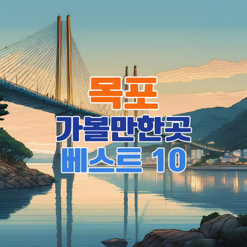목포 가볼만한곳 베스트 10 추천 – 현지인이 뽑은 필수 여행 코스 총정리