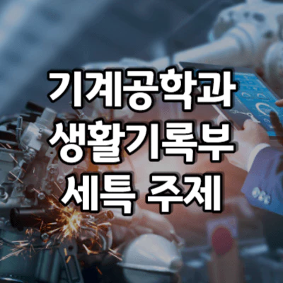 기계공학과 세특