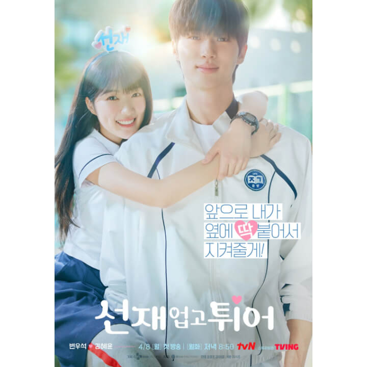 왼쪽에-여고생-솔이가-남자-주인공인-선재-어깨를-잡고-매달려있다