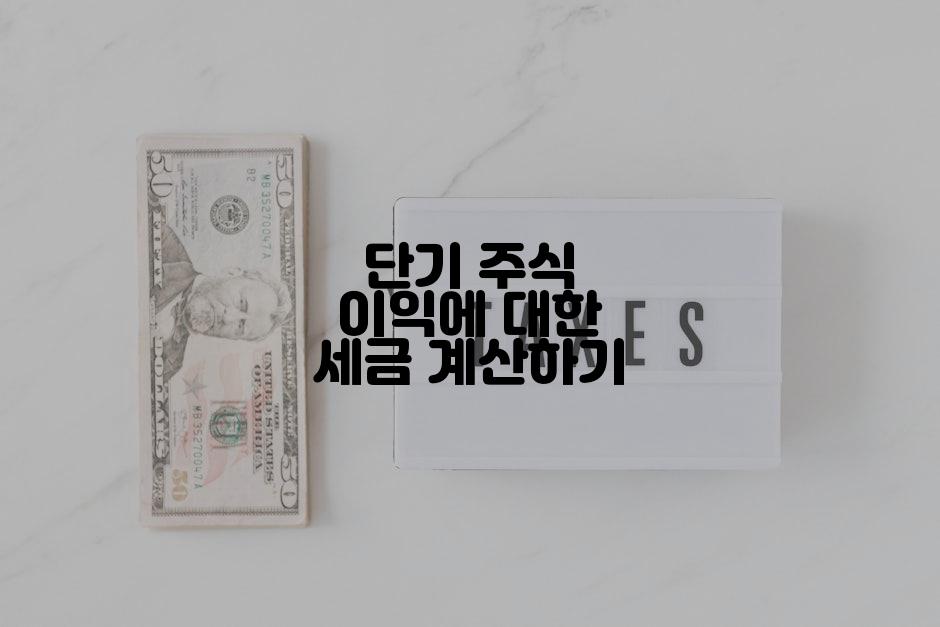 단기 주식 이익에 대한 세금 계산하기
