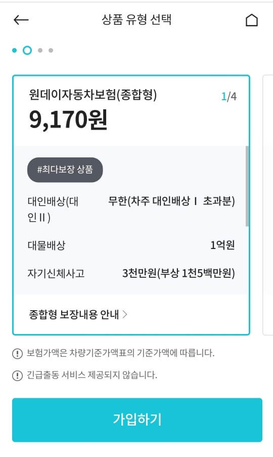원데이자동차보험료