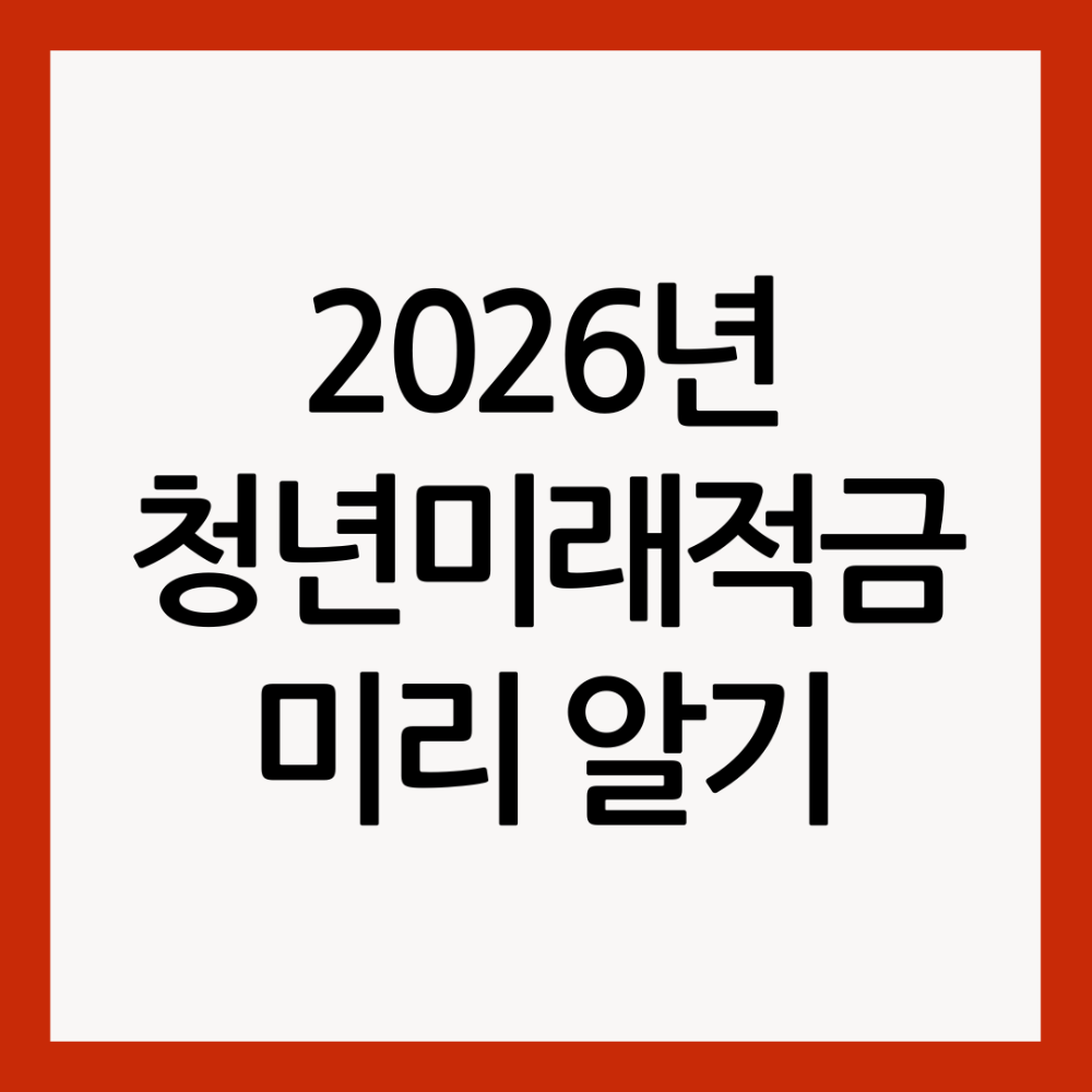 2026년-청년미래적금-미리-알기-썸네일-이미지