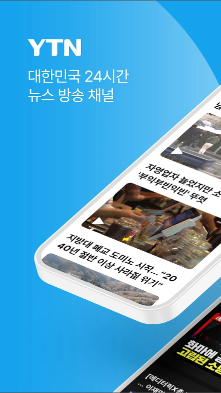 YTN TV 뉴스 앱, 실시간 뉴스 속보 보기, YTN 뉴스 LIVE로 24시간 시청하기
