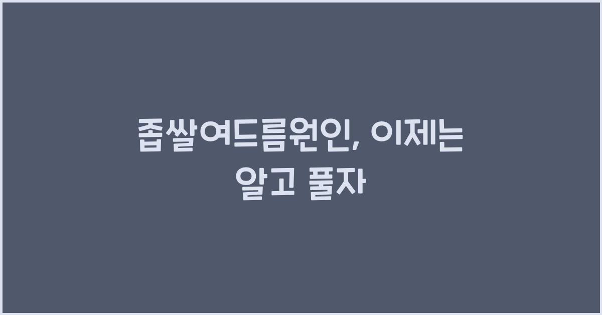 좁쌀여드름원인