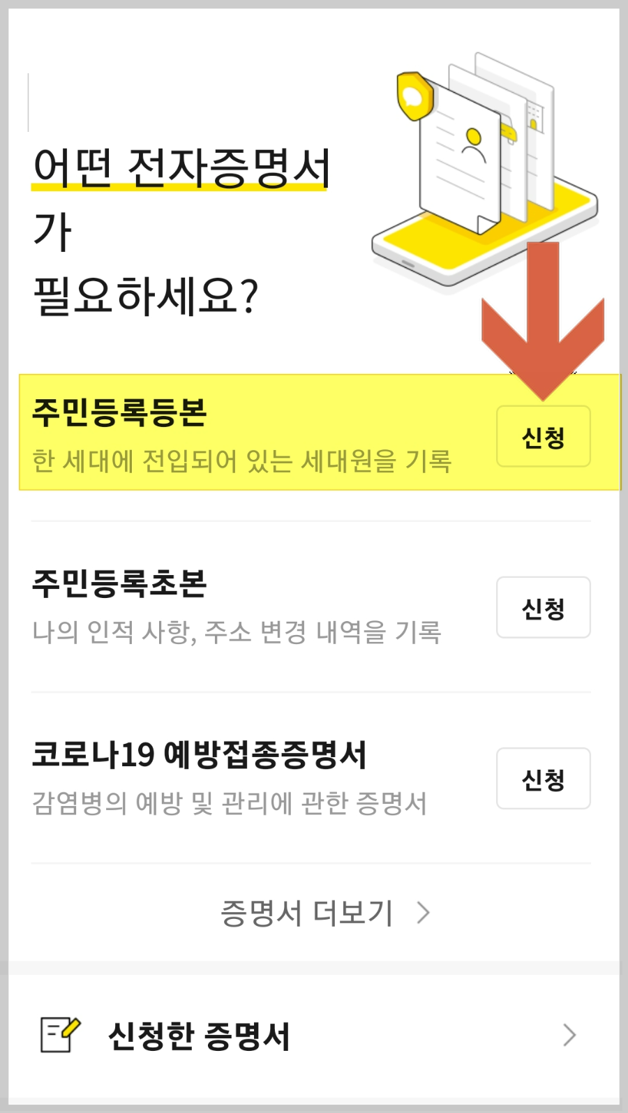 카카오톡-주민등록등본-발급