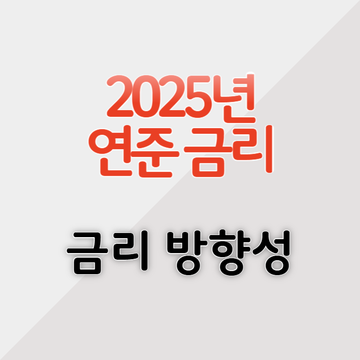 2025년 미국 연준 금리 정책