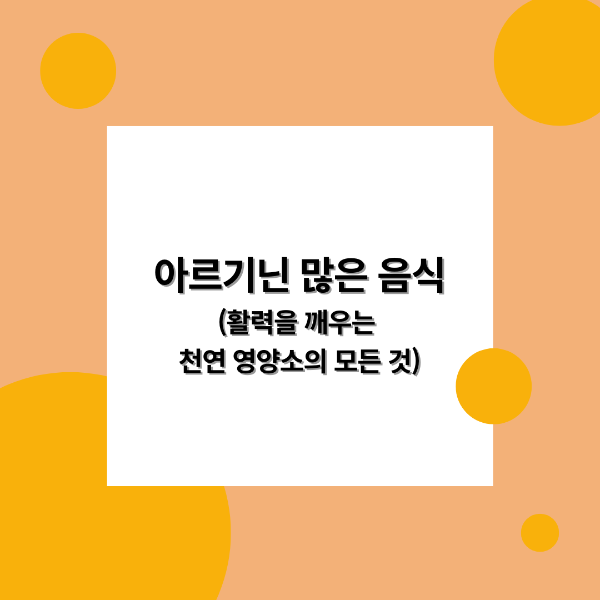 아르기닌 많은 음식