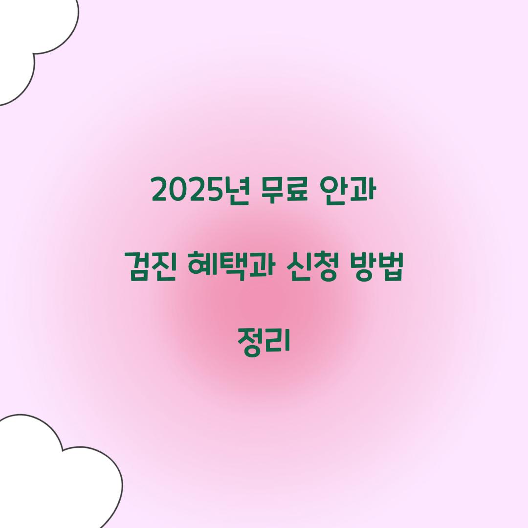 무료 안과 검진 혜택