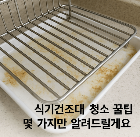 지저분한 식기건조대 아래부분 사진