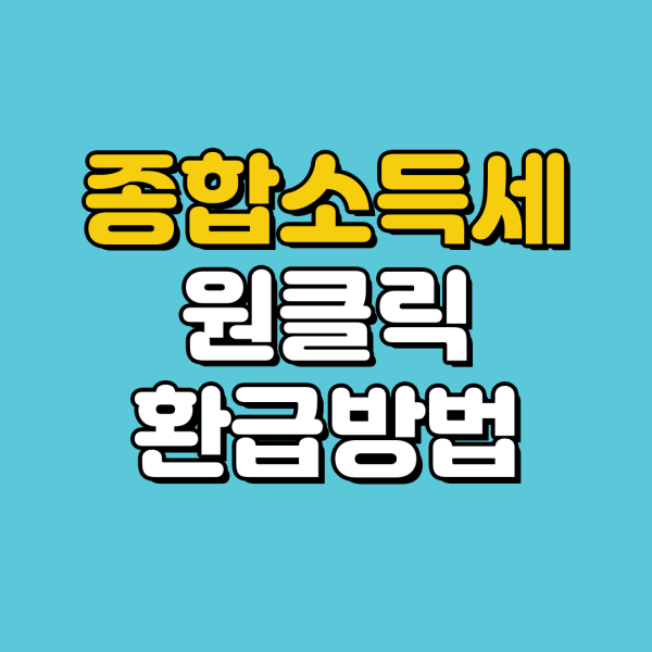 합소득세 환급 원클릭 신청 &amp;#124; 종소세 환급금 조회&amp;#44; 신청하기