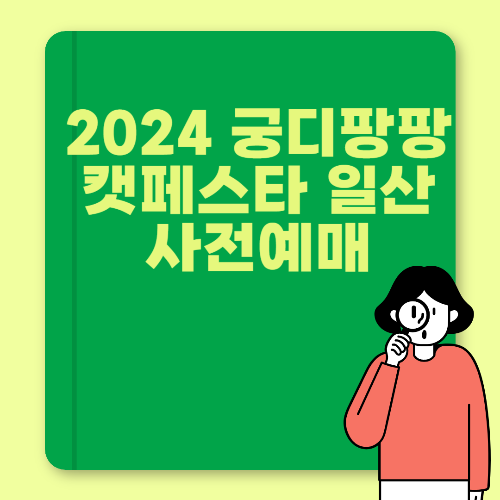 궁디팡팡 캣페스타 사전 예약 방법
