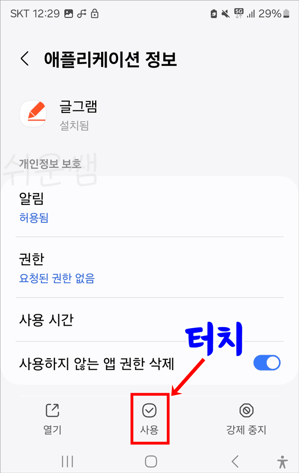 중지앱을 사용설정