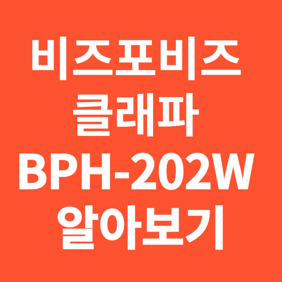 온풍기 비즈포비즈 클래파 BPH-202W 알아보기