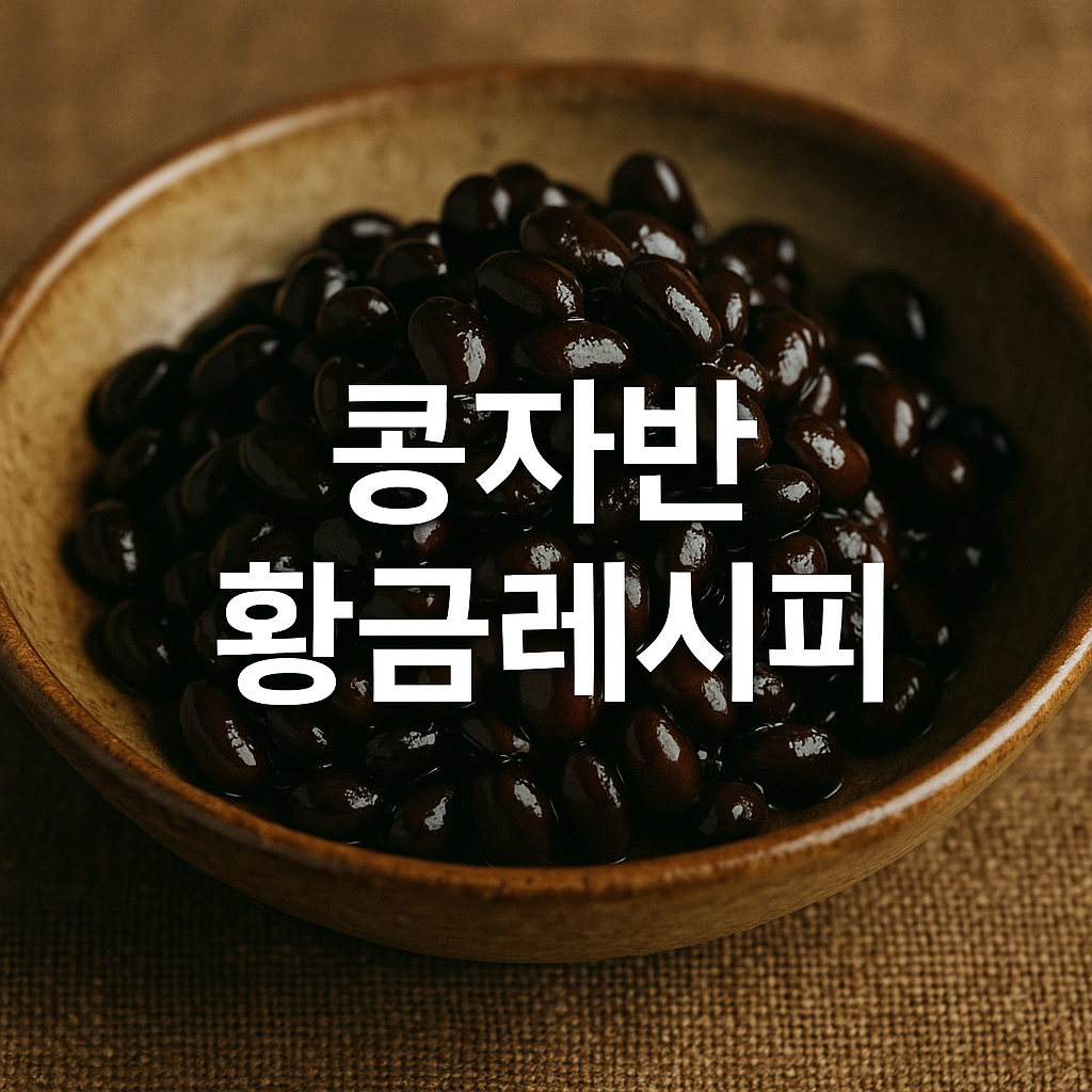 콩자반 황금레시피