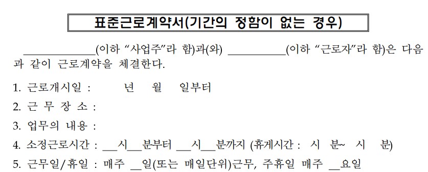표준 근로계약서 양식