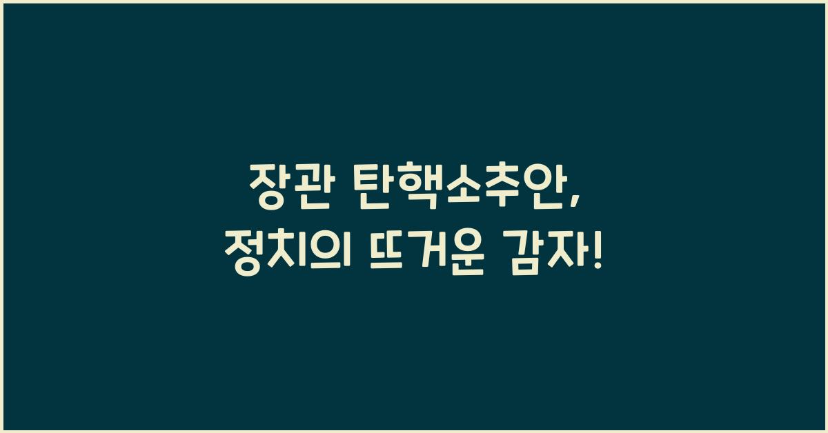 장관 탄핵소추안