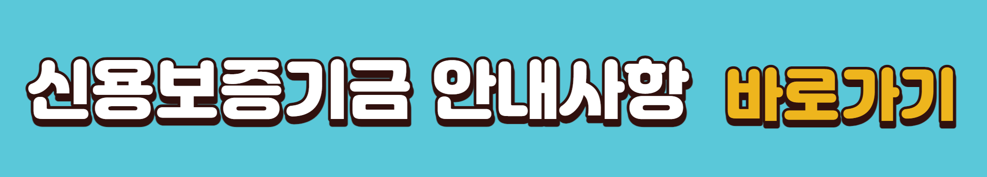 저금리 대환상품 신청방법 확인을 위한 신용보증기금 안내사항 바로가기 배너입니다.