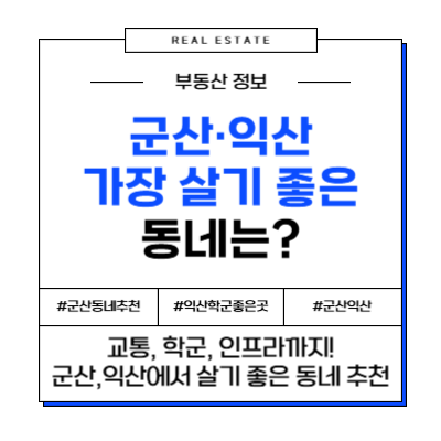 군산 익산 가장 살기 좋은 동네 추천 도시 부동산 아파트