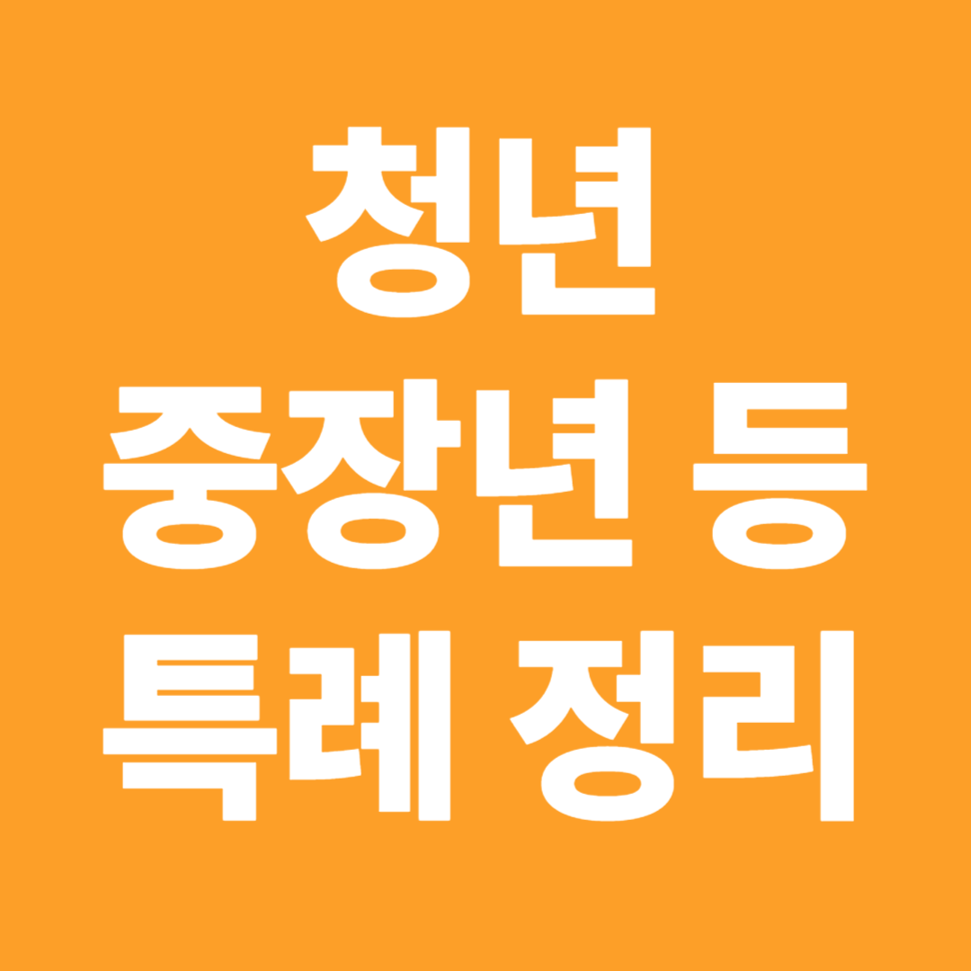 국민취업지원제도 청년특례 중장년특례 특고 프리랜서 참여 조건