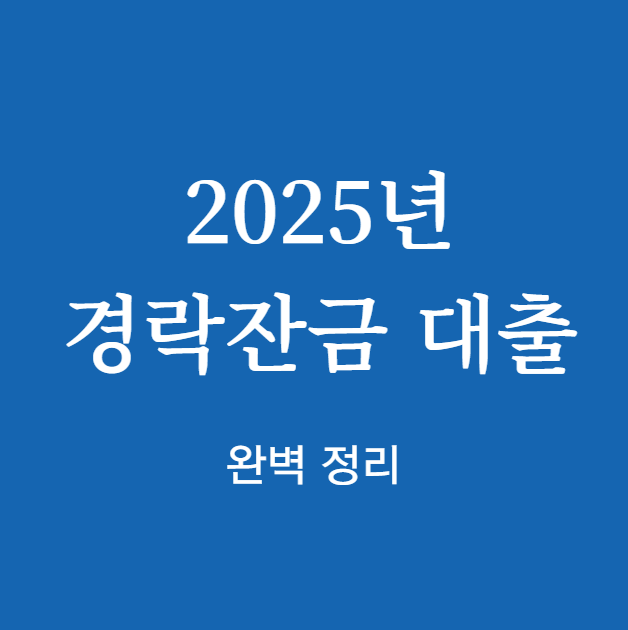 2025년 경락잔금 대출 완벽 정리