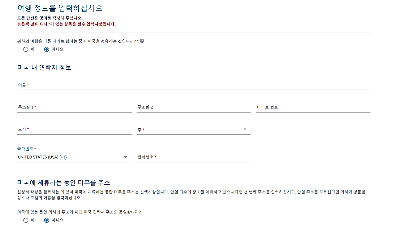 ESTA비자 공식홈페이지 여행정보 입력란