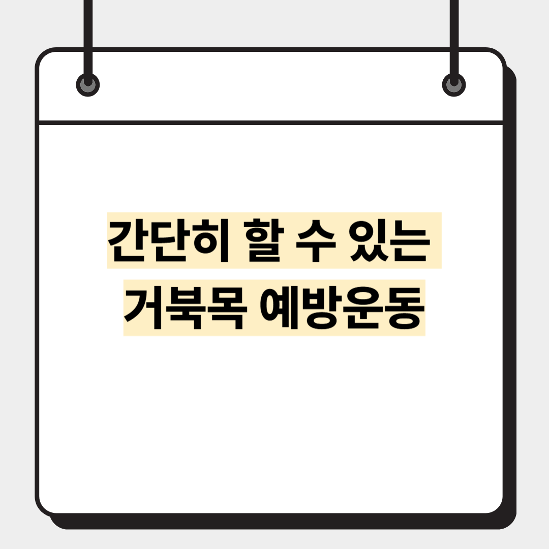 간단히 할 수 있는 거북목 예방운동