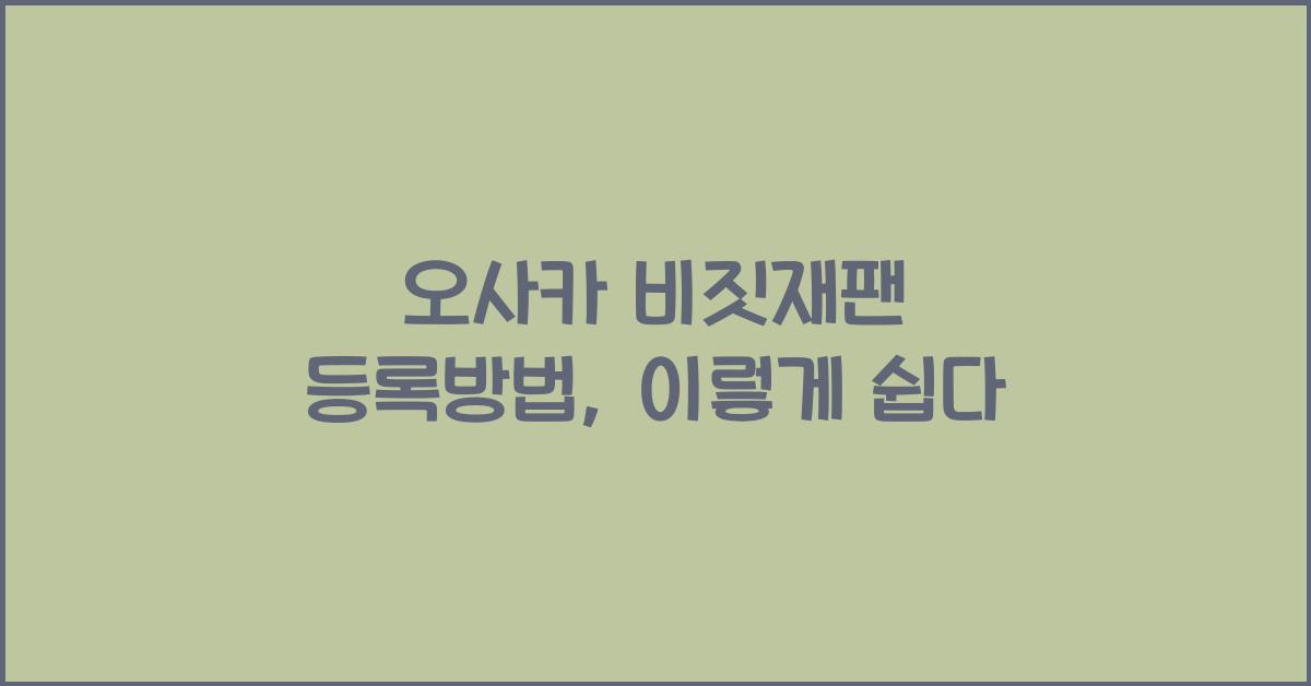 오사카 비짓재팬 등록방법