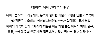 데이터사이언티스트란