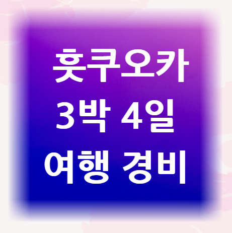 훗쿠오카-여행경비