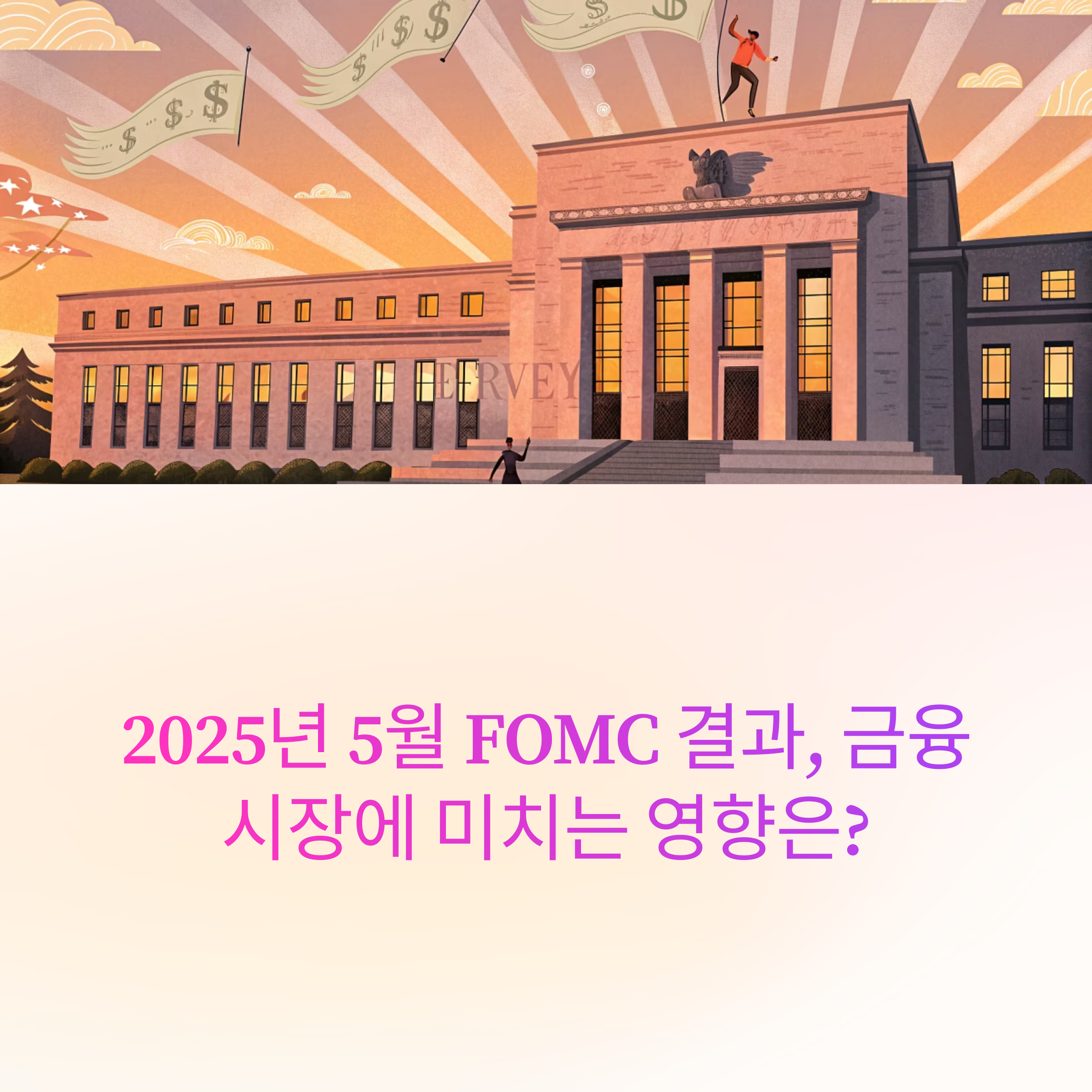 2025년 5월 FOMC, 금리 동결과 스태그플레이션 경고