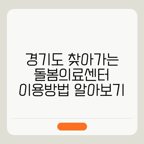 경기도 찾아가는 돌봄의료센터 이용방법 알아보기
