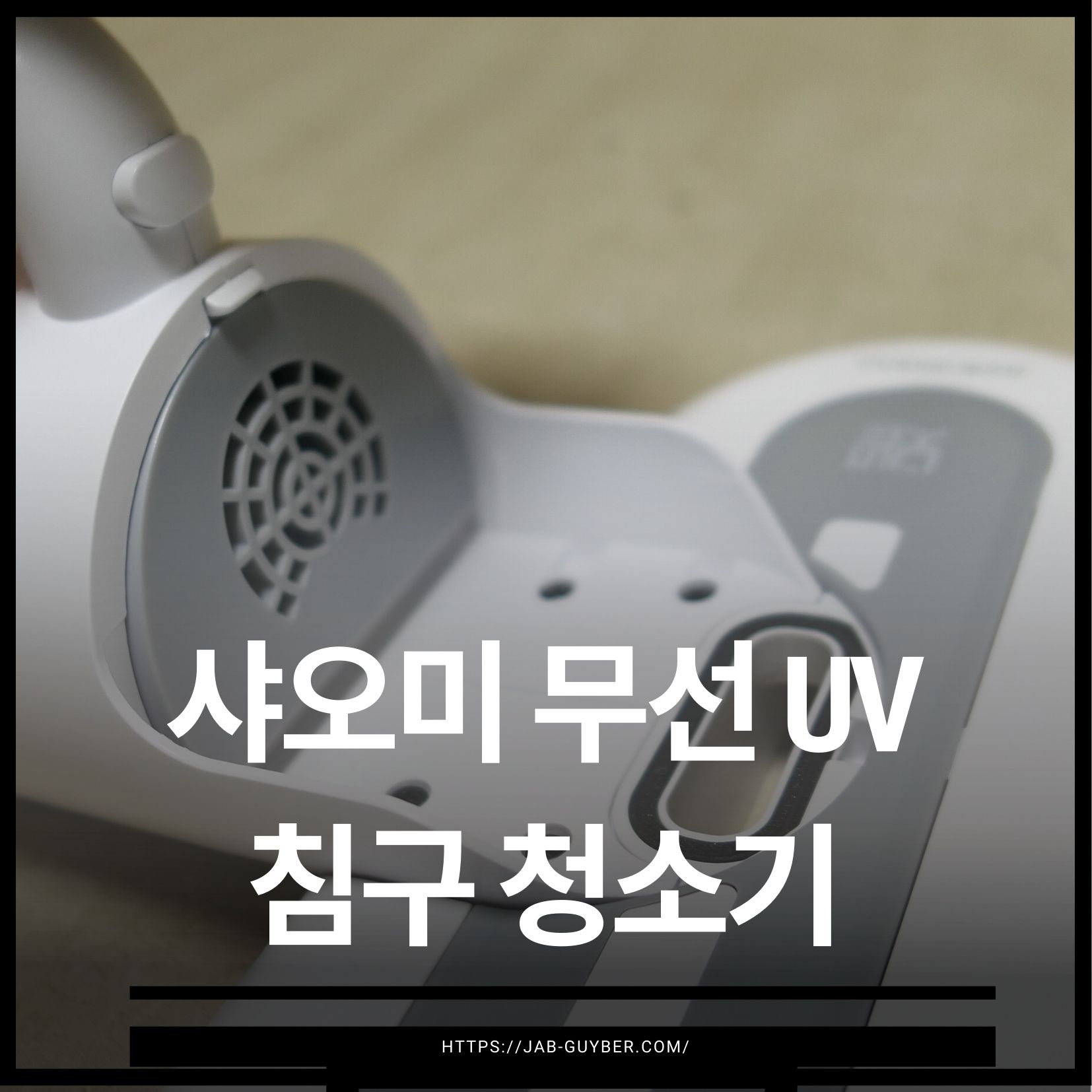 샤오미 무선 침구청소기(SWDK) 본체 외형과 UV 침구청소 기능