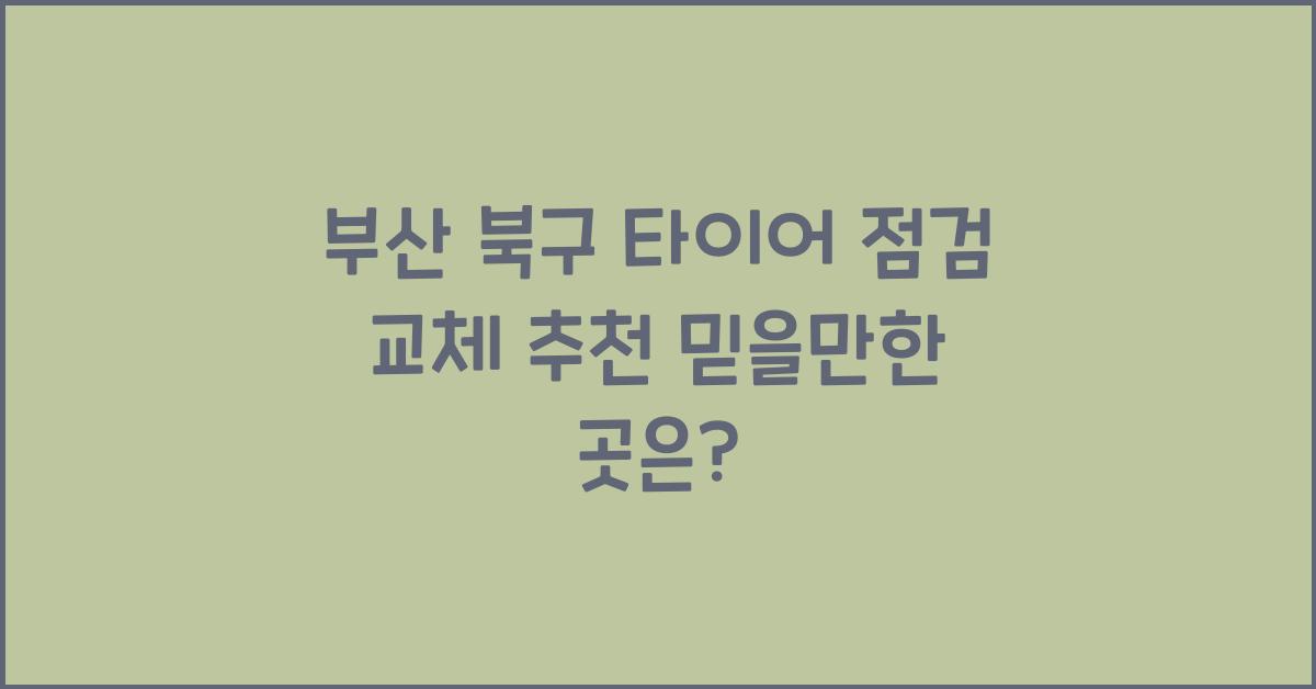 부산 북구 타이어 점검 교체 추천