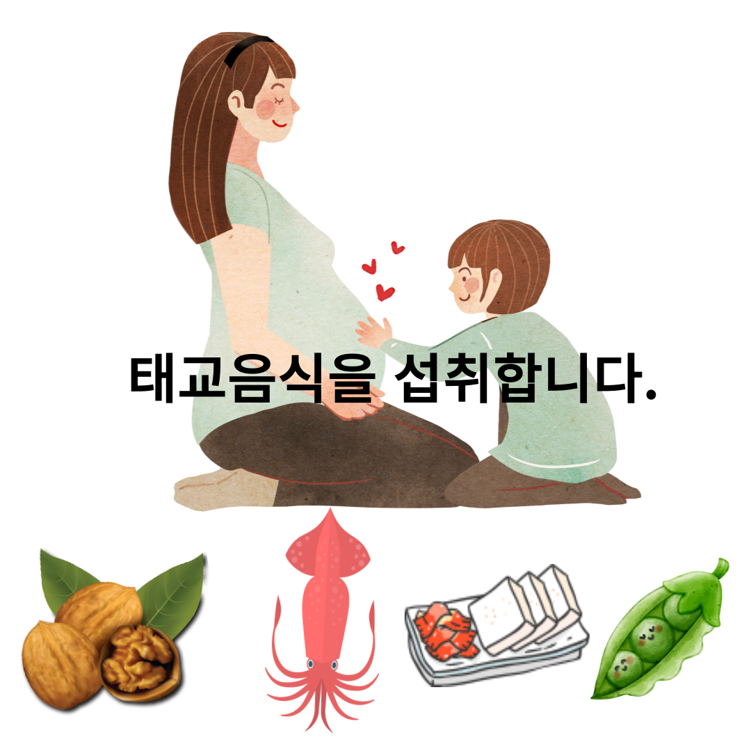 태교음식 섭취