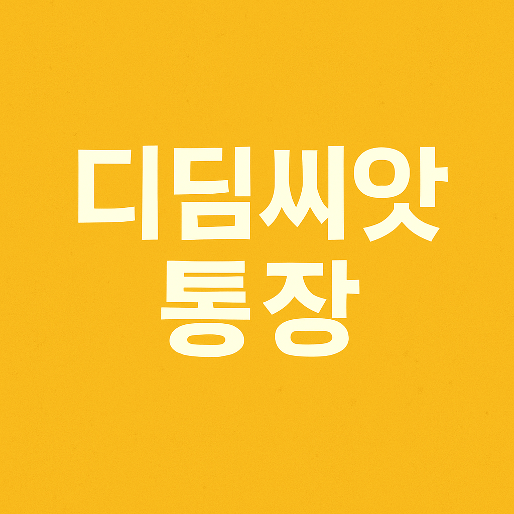 디딤씨앗통장 신청대상