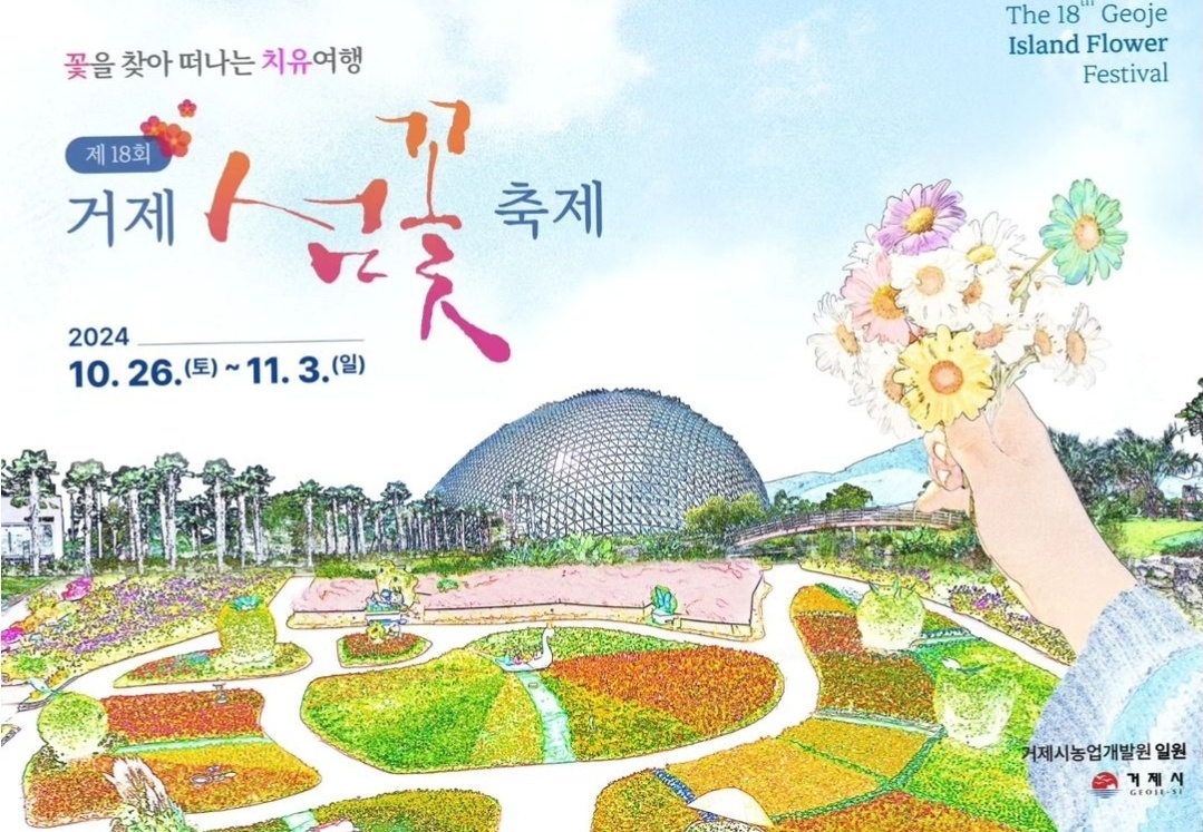 2024년 제18회 거제섬꽃축제 개최 '꽃을 찾아 떠나는 치유여행' 2024년 경상남도 지역특화축제 선정 정글돔, 정글타워예매하기