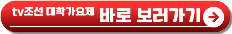 tv조선 대학가요제