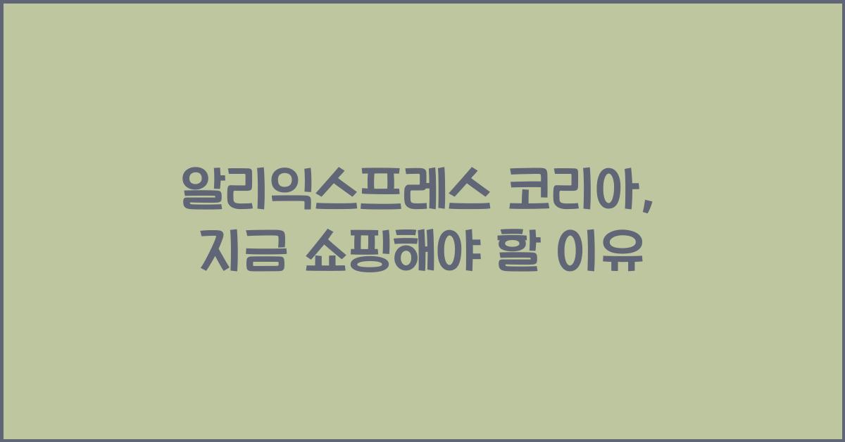 알리익스프레스 코리아