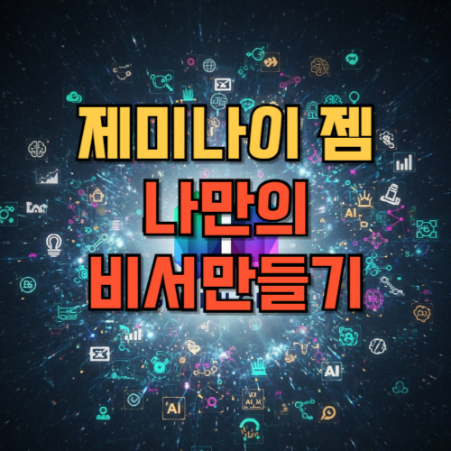 제미나이 잼스