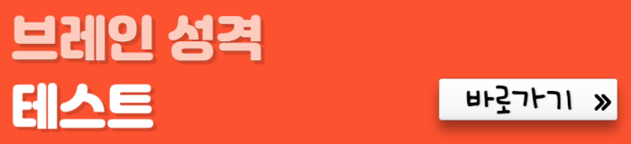 브레인-성격-테스트-바로가기